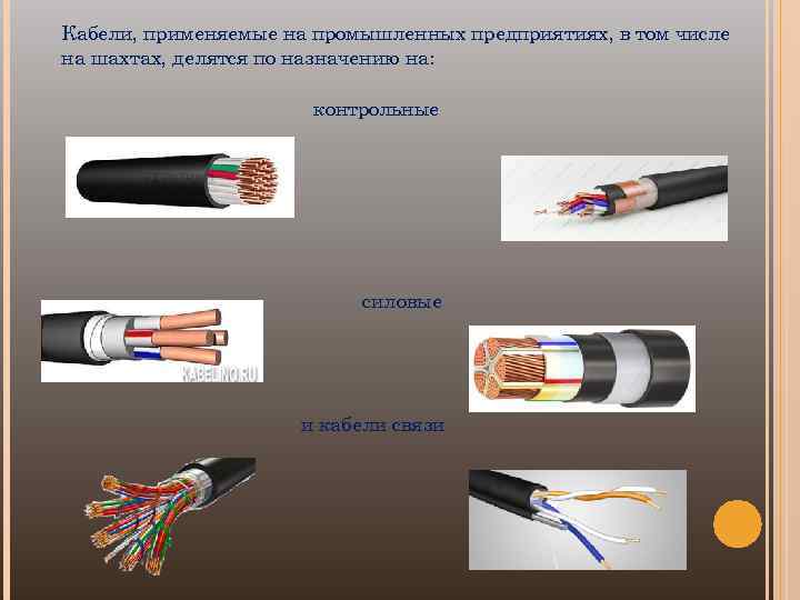 Основное назначение различных видов кабеля