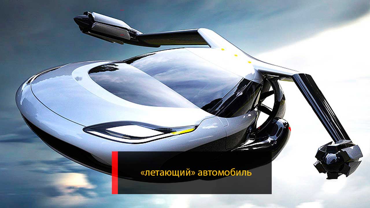 Тойота построит «летающий» автомобиль