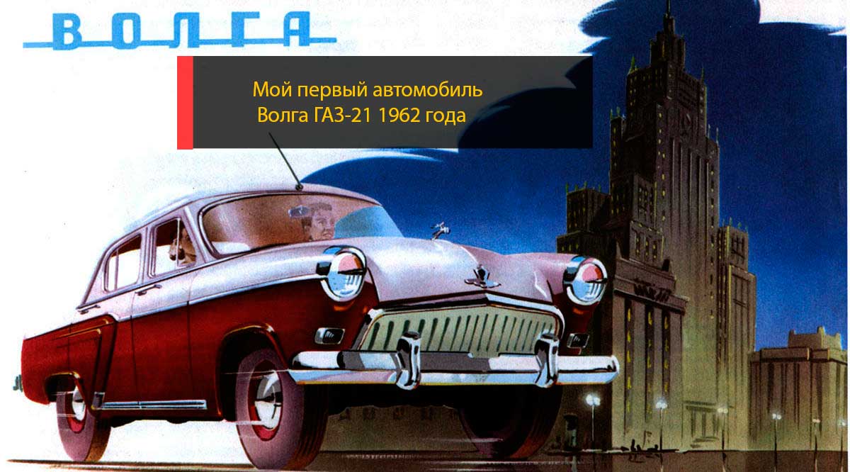 Мой первый автомобиль: Волга ГАЗ-21 1962 года